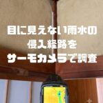 🏠雨漏り調査☔