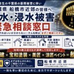 【千葉県豪雨被害に関するご相談受付と注意喚起のお知らせ】