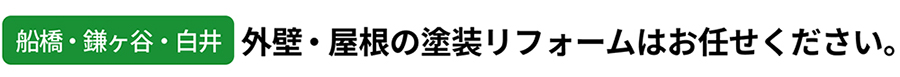 船橋・鎌ヶ谷・白井　外壁・屋根の塗装リフォームはお任せください。