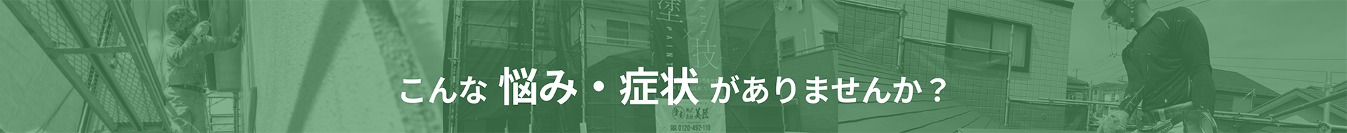 こんな悩み・症状がありませんか？