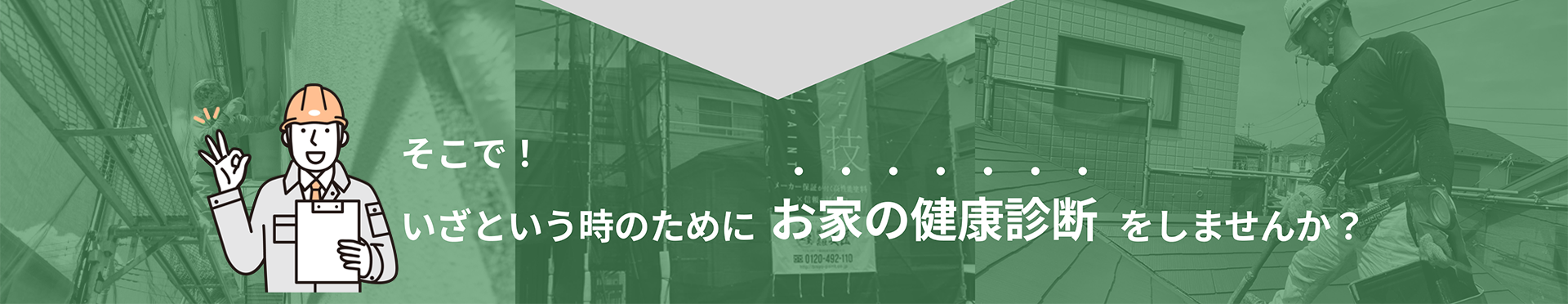 そこで！いざという時のためにお家の健康診断をしませんか？