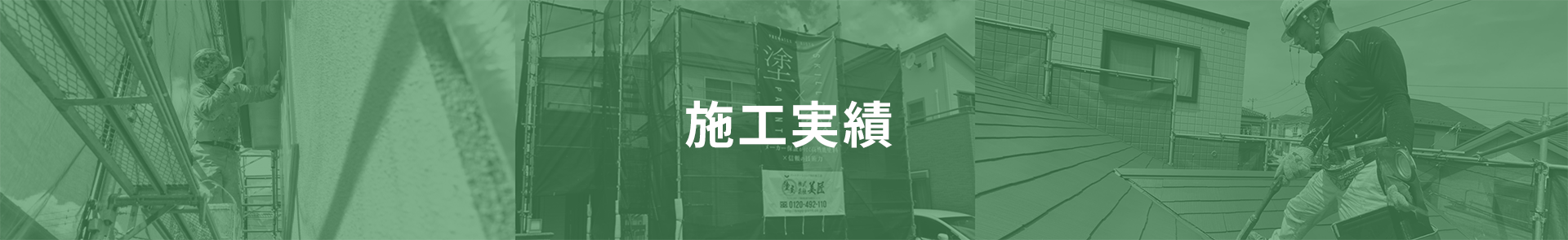 施工実績