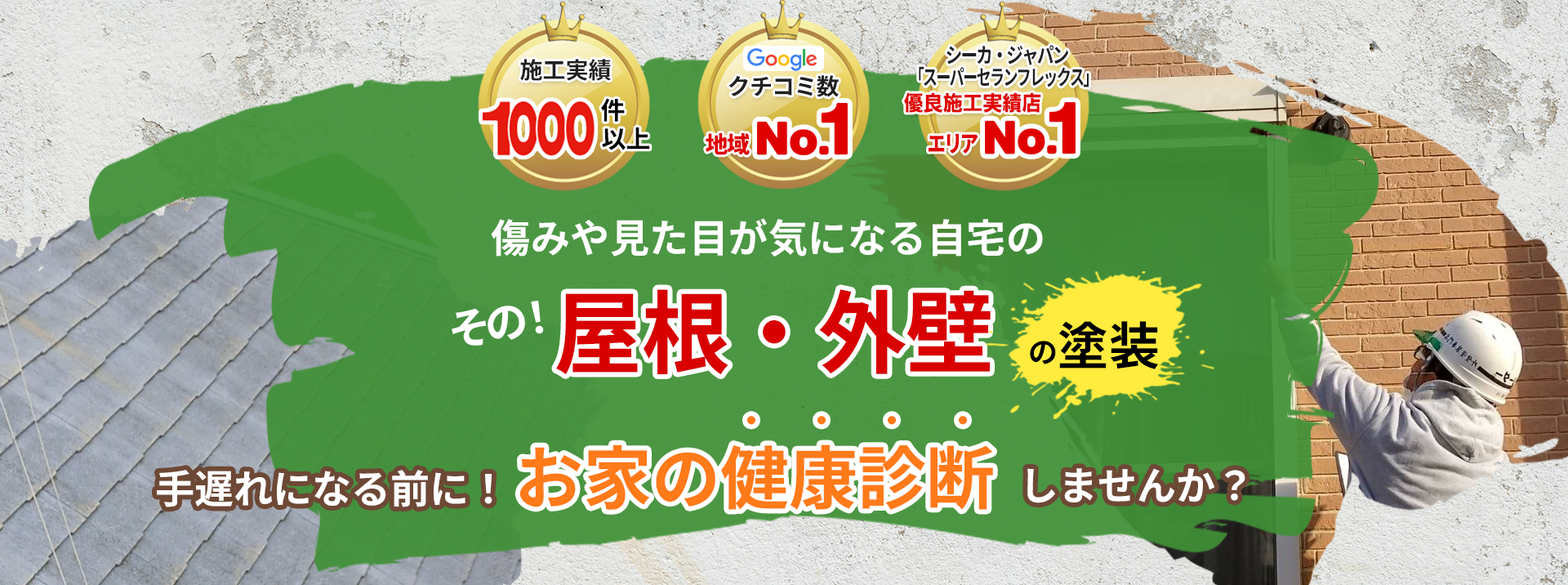 船橋・鎌ヶ谷・白井　外壁・屋根の塗装リフォーム